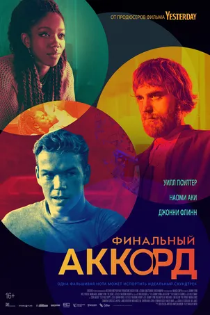 Финальный аккорд